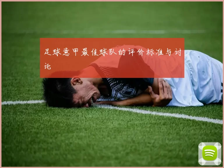 足球意甲最佳球队的评价标准与讨论