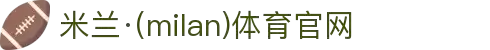 米兰·(milan)中国官方网站